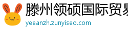 滕州领硕国际贸易公司 滕州领硕国际贸易公司
